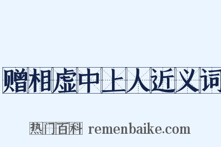 赠相虚中上人近义词是什么意思的图片